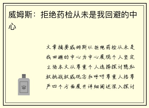 威姆斯：拒绝药检从未是我回避的中心