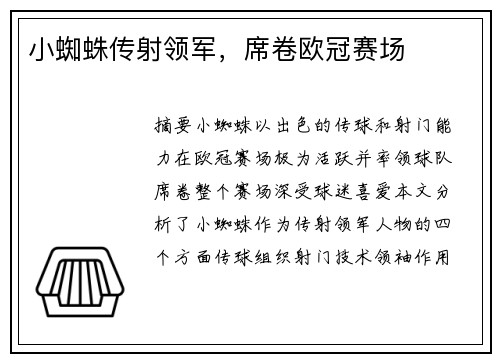 小蜘蛛传射领军，席卷欧冠赛场