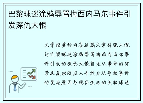 巴黎球迷涂鸦辱骂梅西内马尔事件引发深仇大恨