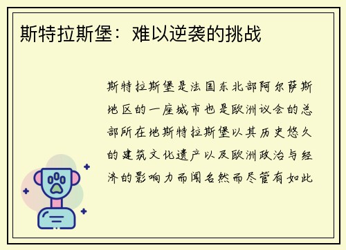 斯特拉斯堡：难以逆袭的挑战