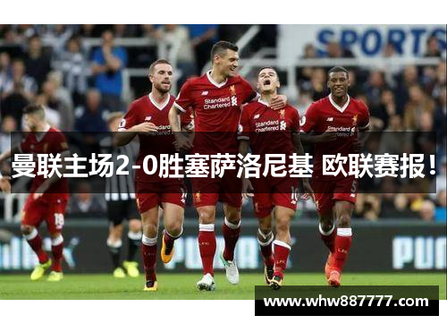 曼联主场2-0胜塞萨洛尼基 欧联赛报！
