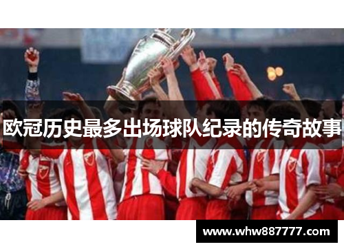 欧冠历史最多出场球队纪录的传奇故事