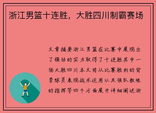 浙江男篮十连胜，大胜四川制霸赛场