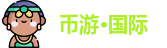 币游·国际